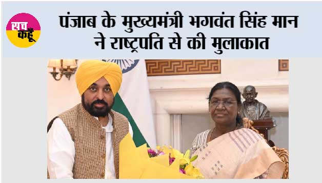 पंजाब के मुख्यमंत्री भगवंत सिंह मान ने राष्ट्रपति से की मुलाकात, ‘पंजाब के गद्दार’ राज्यसभा सदस्यों की सदस्यता रद्द करने की मांग की