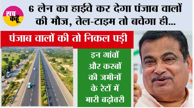 New Highway Punjab: पंजाब में यहां पर बनेगा 6-लेन रिंग रोड, लोगों को मिलेगी जाम से मुक्ति, किसान बनेंगे करोड़पति