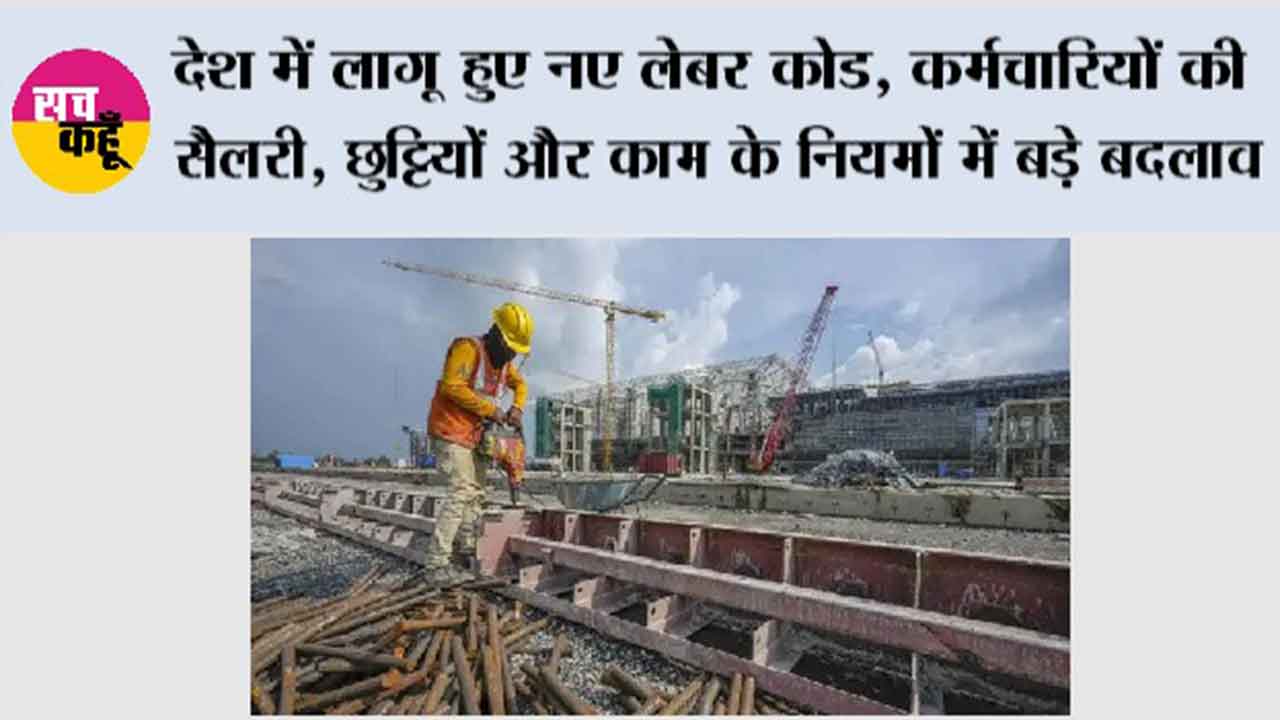 देश में लागू हुए नए लेबर कोड, कर्मचारियों की सैलरी, छुट्टियों और काम के नियमों में बड़े बदलाव