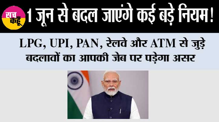 New Rules From 1st June :1 जून से बदल जाएंगे कई बड़े नियम! LPG, UPI, PAN, रेलवे और ATM से जुड़े बदलावों का आपकी जेब पर पड़ेगा असर