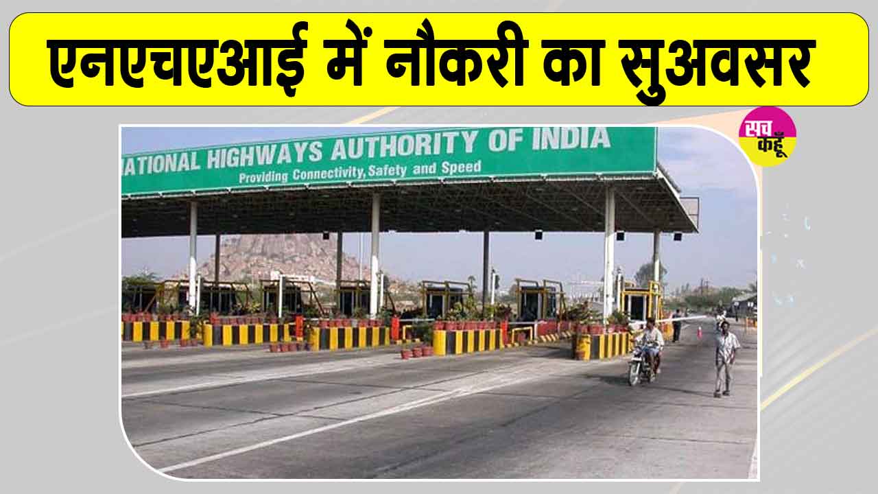 NHAI Jobs: अब 65 की उम्र में भी लगें सरकारी नौकरी! इन पदों पर आवेदन शुरू