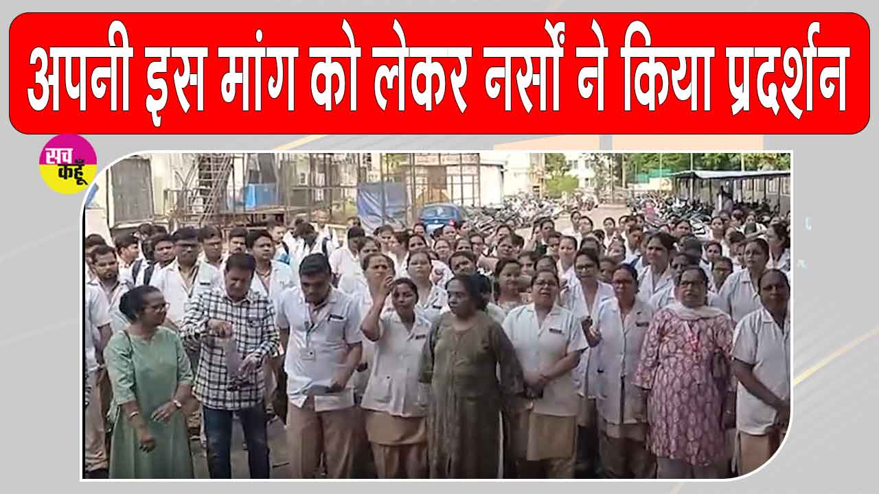 Nurses Protests: महाराष्ट्र में तबादले के आदेश के खिलाफ सड़कों पर उतरी नर्सें