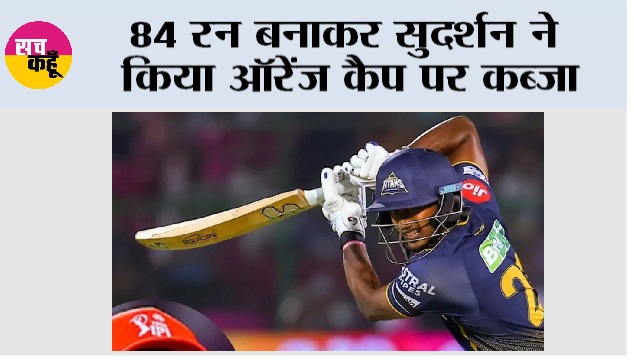 IPL 2026: 84 रन बनाकर सुदर्शन ने किया ऑरेंज कैप पर कब्जा