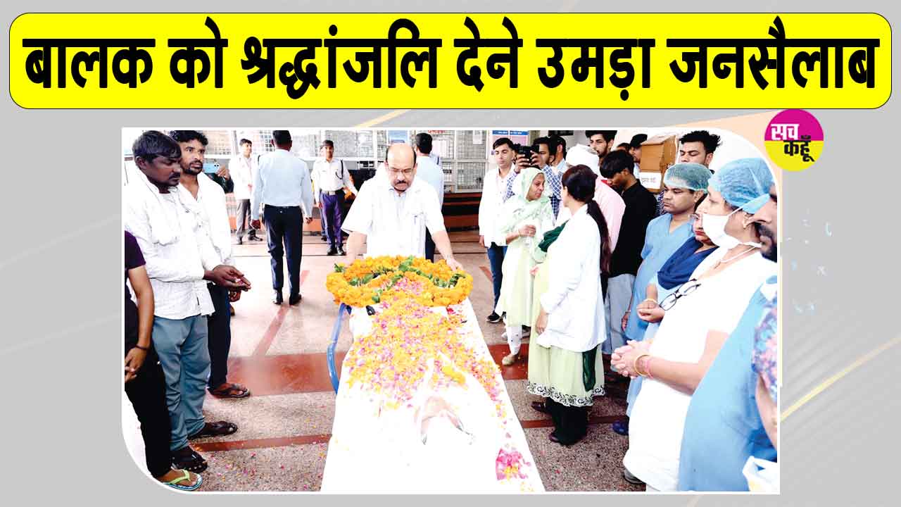 Organs Donates: 14 साल का मासूम बना 6 लोगों की जिंदगी का उजाला