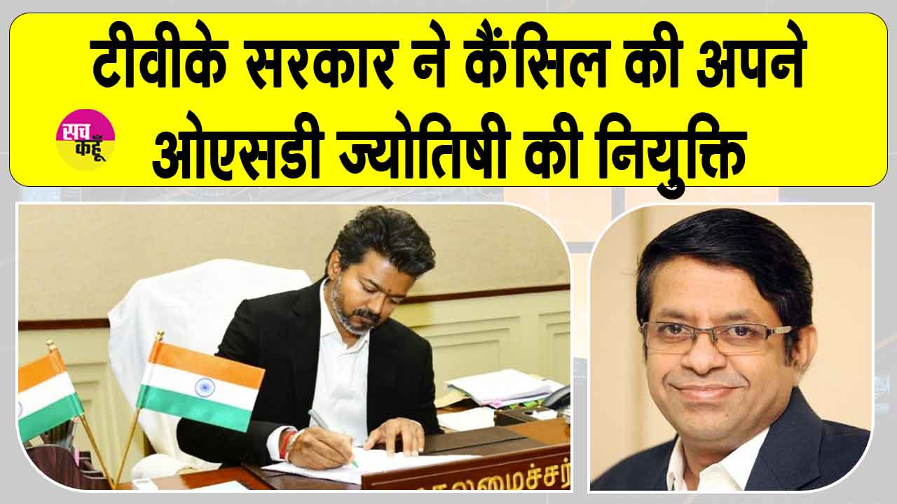 OSD Appointment Canceled:  टीवीके सरकार का एक और बड़ा फैसला! रद्द की ज्योतिषी की OSD पद की नियुक्ति
