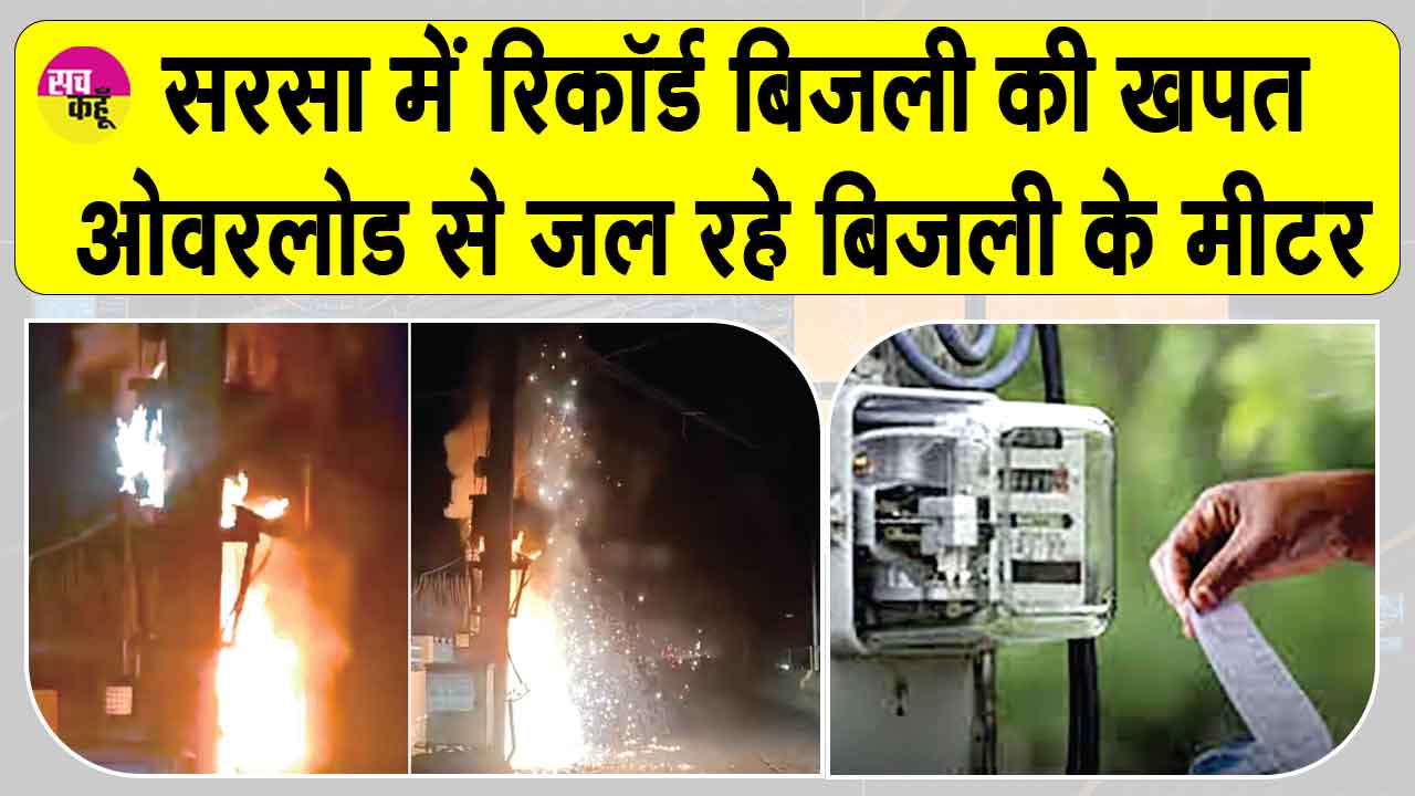 सरसा में रिकॉर्ड 1 करोड़ यूनिट के पार बिजली की खपत