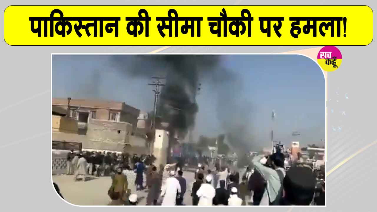 Pakistan Attack: पाकिस्तान में सीमा चौकी पर बड़ा आतंकी हमला, विस्फोट व गोलीबारी में 18 सैनिकों की मौत