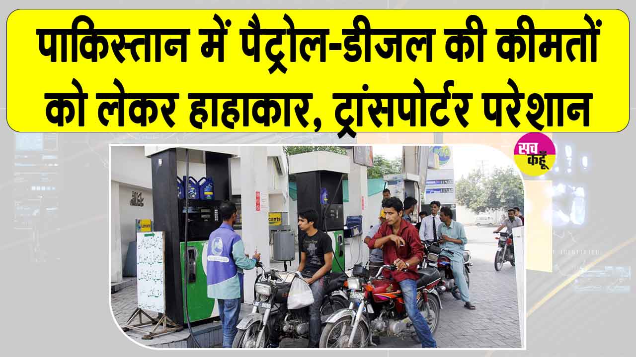 Pakistan Petrol-Diesel Price Hike: पाकिस्तान में पेट्रोल-डीजल महंगा, ट्रांसपोर्टर बोले- 'ये जिंदा दफनाने जैसा'