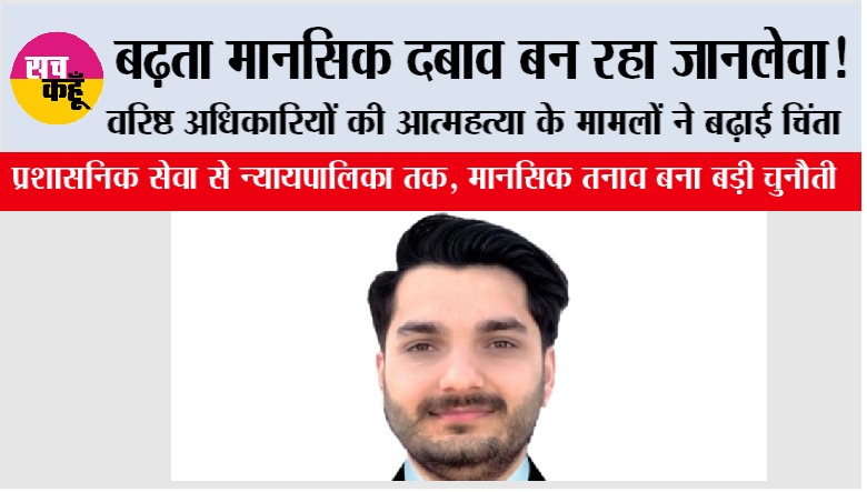 ऊंचे पद, बड़ा तनाव: क्यों टूट रहे हैं देश के अधिकारी मानसिक दबाव के बोझ तले?