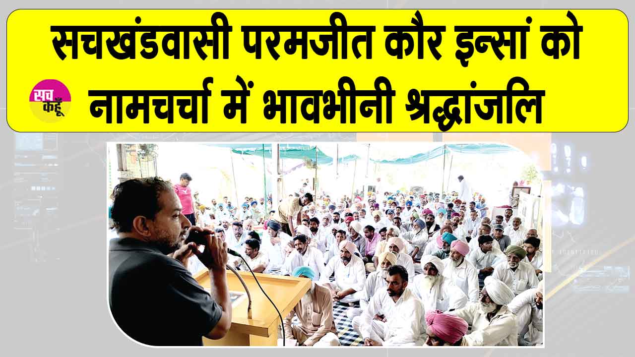 लक्कड़ांवाली की सचखंडवासी परमजीत कौर इन्सां को  श्रद्धांजलि अर्पित 