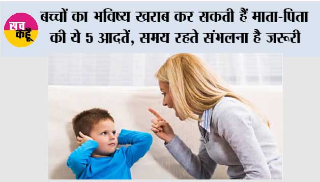 Parenting Tips: बच्चों का भविष्य खराब कर सकती हैं माता-पिता की ये 5 आदतें, समय रहते संभलना है जरूरी