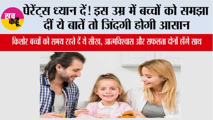 Parenting Tips: हर माता-पिता अपने बच्चों को सिखाएं ये जरूरी बातें, भविष्य की राह हो जाएगी आसान