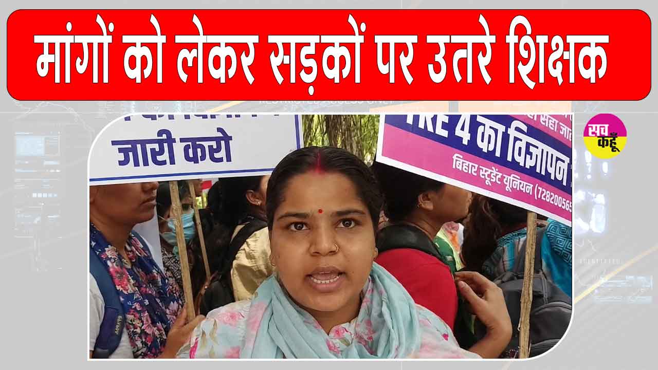 Patna Teacher Protest: टीआरई 4.0 विज्ञापन की मांग को लेकर पटना में अभ्यर्थियों का बड़ा प्रदर्शन, पुलिस ने भांजी लाठियाँ 