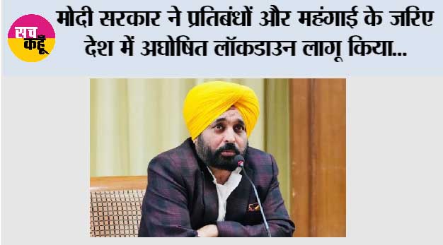 मोदी सरकार ने प्रतिबंधों और महंगाई के जरिए देश में अघोषित लॉकडाउन लागू किया: मुख्यमंत्री भगवंत सिंह मान