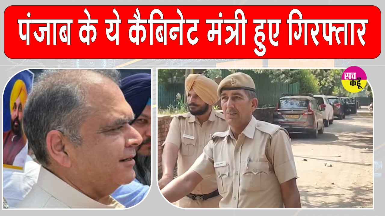 Sanjeev Arora Arrested: पंजाब के कैबिनेट मंत्री संजीव अरोड़ा गिरफ्तार, ईडी की बड़ी कार्रवाई
