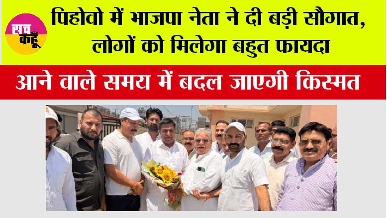 पिहोवो में भाजपा नेता ने दी बड़ी सौगात, लोगों को मिलेगा बहुत फायदा, आने वाले समय में बदल जाएगी किस्मत