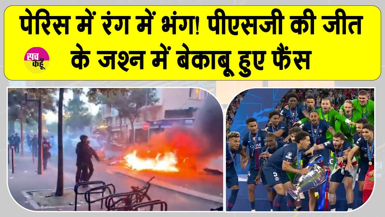Football News: पीएसजी ने रचा इतिहास, फ्रांस में 400 के करीब लोग गिरफ्तार