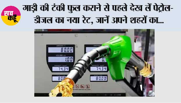 Petrol Diesel Price Today: गाड़ी की टंकी फुल कराने से पहले देख लें पेट्रोल-डीजल का नया रेट, जानें अपने शहरों का...