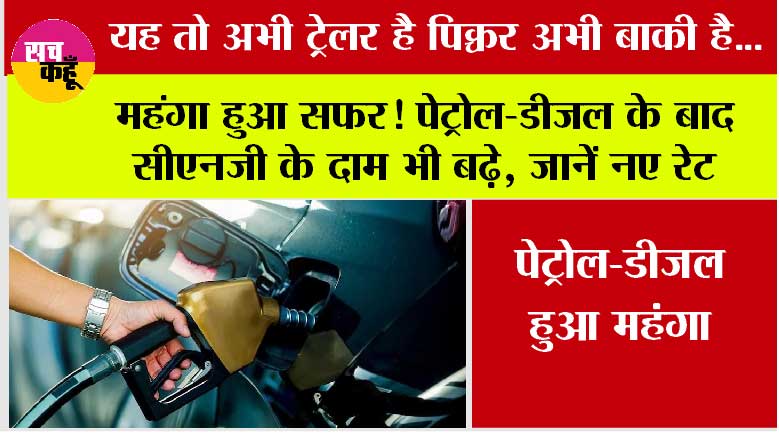 Petrol Diesel Rate: यह तो अभी ट्रेलर है पिक्चर अभी बाकी है... पेट्रोल-डीजल के बाद सीएनजी के दाम भी बढ़े, जानें नए रेट