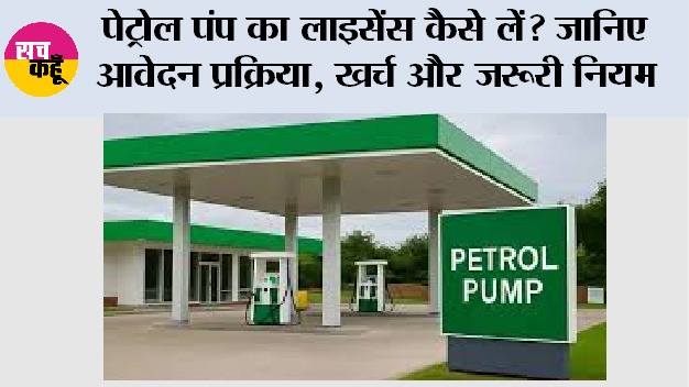 Petrol Pump License: पेट्रोल पंप का लाइसेंस कैसे लें? जानिए आवेदन प्रक्रिया, खर्च और जरूरी नियम