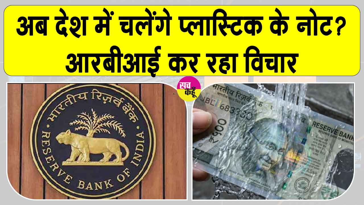 Plastic Currency: अब चलेंगे प्लास्टिक के नोट? कम खर्च में ज्यादा टिकाऊ