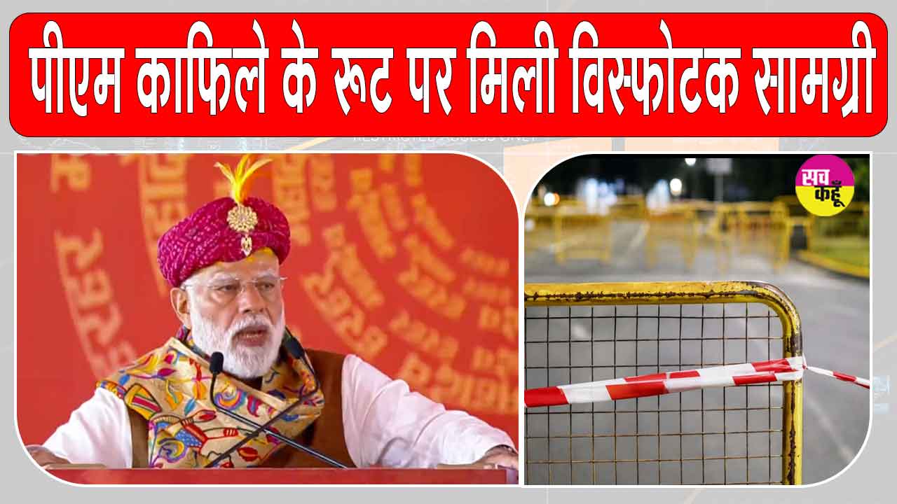 PM Modi Bengaluru Visit: प्रधानमंत्री मोदी के बेंगलुरु दौरे से पहले विस्फोटक सामग्री मिलने से हड़कंप 
