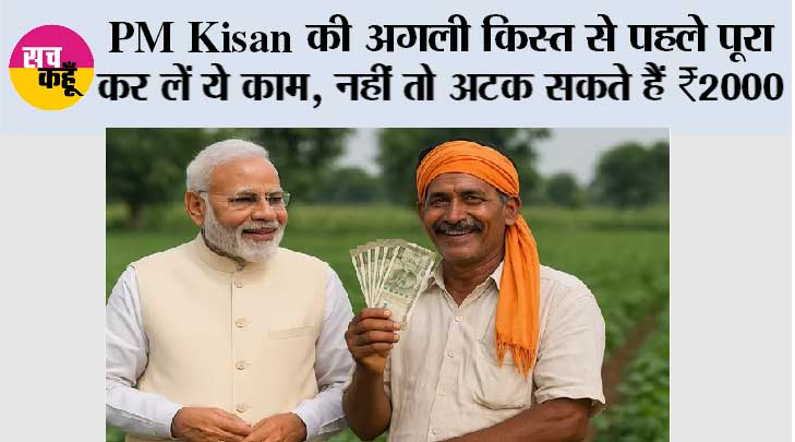 PM Kisan की अगली किस्त से पहले पूरा कर लें ये काम, नहीं तो अटक सकते हैं ₹2000