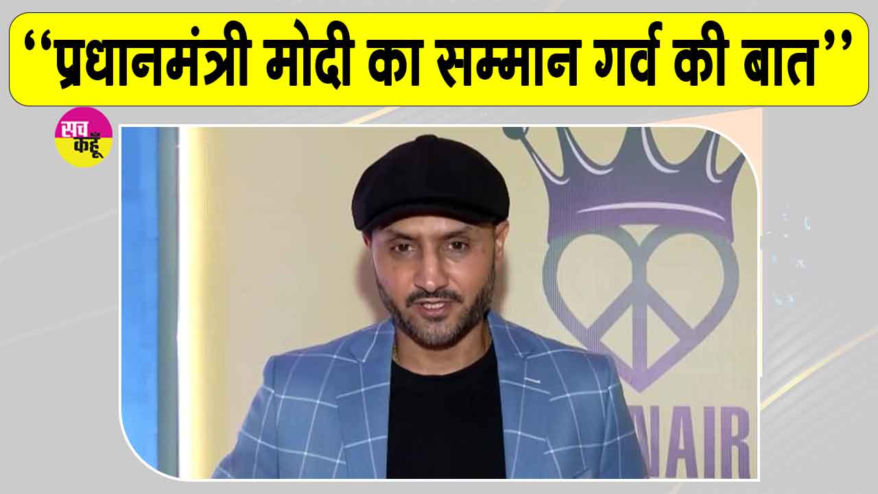 प्रधानमंत्री मोदी का सम्मान पूरे देश का सम्मान, हमें इस पर गर्व: हरभजन सिंह