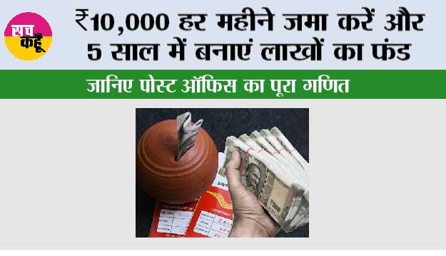 Post Office Scheme: ₹10,000 हर महीने जमा करें और 5 साल में बनाएं लाखों का फंड – जानिए पोस्ट ऑफिस RD का पूरा गणित