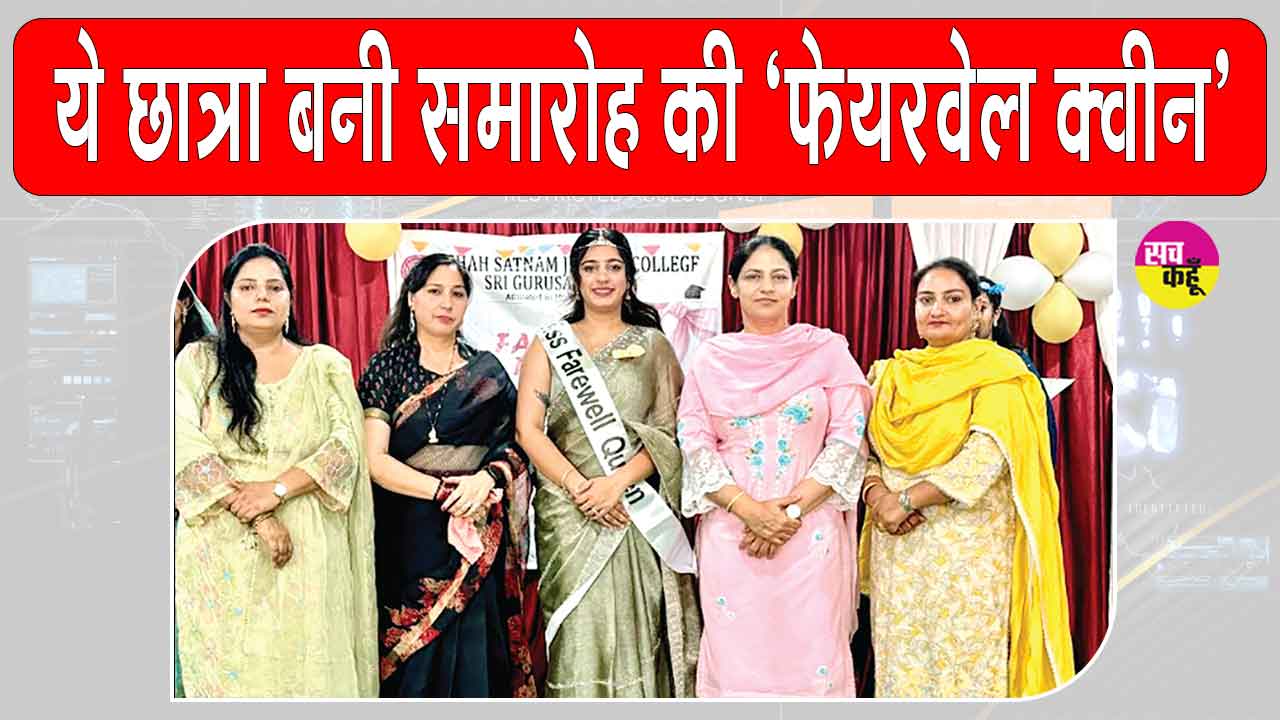 शाह सतनाम जी गर्ल्स स्कूल में हुआ फेयरवेल समारोह
