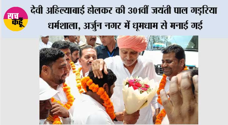 देवी अहिल्याबाई होलकर की 301वीं जयंती पाल गड़रिया धर्मशाला, अर्जुन नगर में धूमधाम से मनाई गई