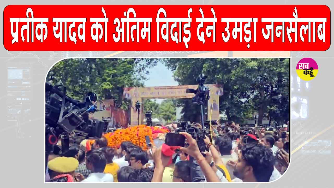 Pratik Yadav Paid Tribute: प्रतीक यादव को अंतिम विदाई देने उमड़ा जनसैलाब