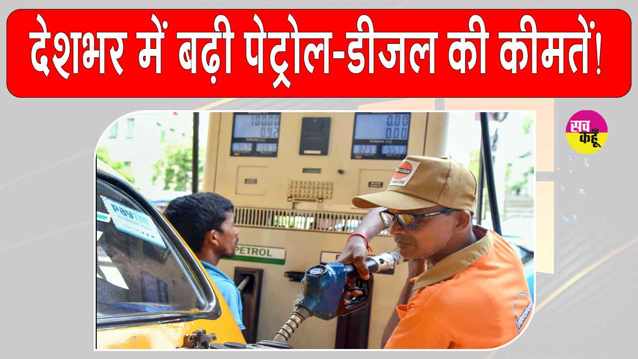 Fuel Price Hike: पेट्रोल-डीजल की कीमतों में वृद्धि के बाद जानें अपने शहरों में कीमतें