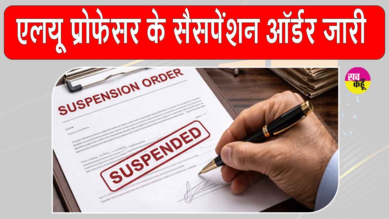 LU Professor Suspension: यौन उत्पीड़न व पेपरलीक घोटाले के आरोपी एलयू के असिस्टेंट प्रोफेसर निलंबित