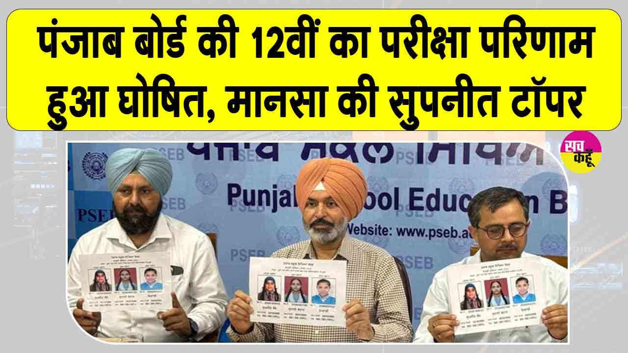PSEB 12th Result: पंजाब बोर्ड ने 12वीं का रिजल्ट किया जारी, ऐसे देखें अपना रिजल्ट