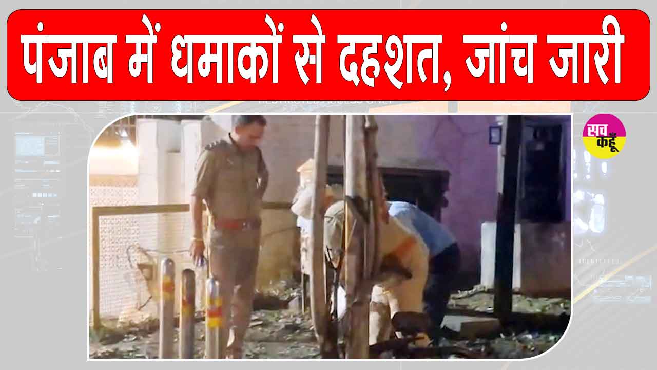 Punjab Blast News: पंजाब में अमृतसर छावनी व जालंधर बीएसएफ मुख्यालय के पास धमाका, दहशत में लोग