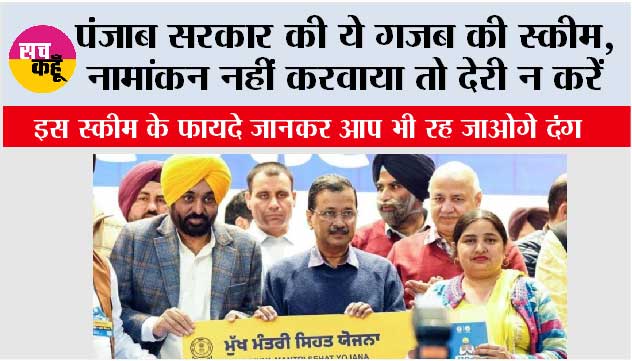 Punjab Gov Scheme: पंजाब सरकार की ये गजब की स्कीम,  नामांकन नहीं करवाया तो देरी न करें, फायदे जानकर आप भी रह जाओगे दंग
