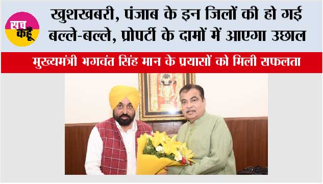 Punjab New Highway News: खुशखबरी, पंजाब के इन जिलों में बनेगा फ्लाईओवर, हाईवे, सीएम मान के प्रयासों से बदलेगी तस्वीर