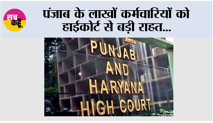 Punjab News: पंजाब के लाखों कर्मचारियों को हाईकोर्ट से बड़ी राहत, 30 जून तक DA भुगतान सुनिश्चित करने के निर्देश