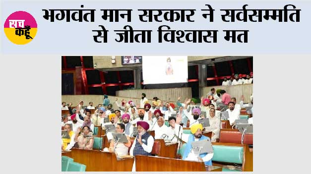 भगवंत मान सरकार ने सर्वसम्मति से जीता विश्वास मत