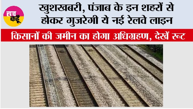 Punjab Railway News: खुशखबरी, पंजाब के इन शहरों से होकर गुजरेगी ये नई रेलवे लाइन