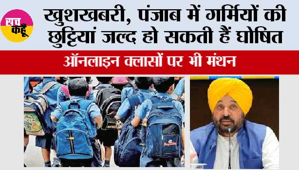Punjab school Holiday: खुशखबरी, पंजाब में गर्मियों की छुट्टियां जल्द हो सकती हैं घोषित
