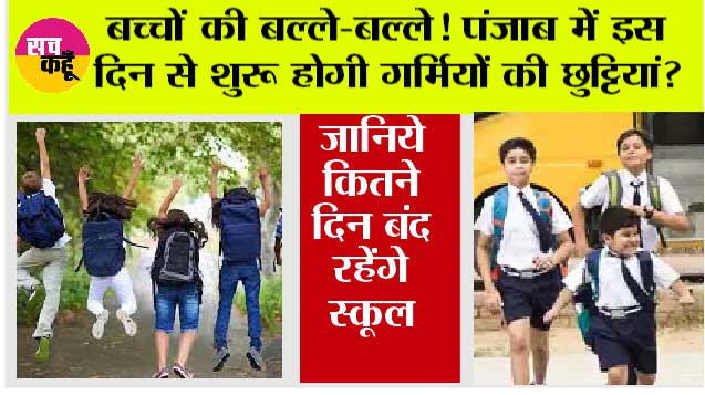 Punjab Summer Vacation 2026: बच्चों की बल्ले-बल्ले! पंजाब में इस दिन से शुरू होगी गर्मियों की छुट्टियां?