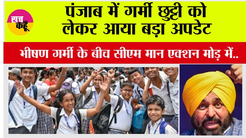Punjab summer vacation News: पंजाब में गर्मी छुट्टी को लेकर आया बड़ा अपडेट 