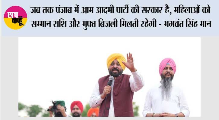 जब तक पंजाब में आम आदमी पार्टी की सरकार है, महिलाओं को सम्मान राशि और मुफ्त बिजली मिलती रहेगी - भगवंत सिंह मान