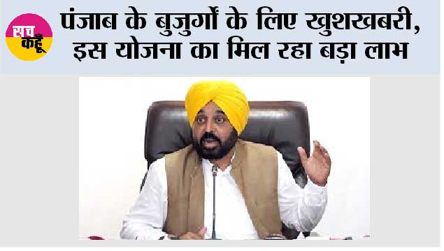 Punjab: पंजाब के बुजुर्गों के लिए खुशखबरी, इस योजना का मिल रहा बड़ा लाभ