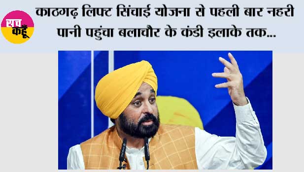 काठगढ़ लिफ्ट सिंचाई योजना से पहली बार नहरी पानी पहुंचा बलाचौर के कंडी इलाके तक, सूखे से मिली राहत