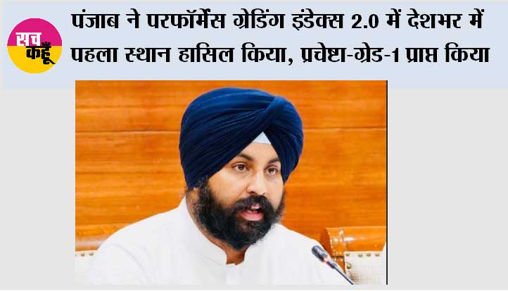 पंजाब ने परफॉर्मेंस ग्रेडिंग इंडेक्स 2.0 में देशभर में पहला स्थान हासिल किया, प्रचेष्टा-ग्रेड-1 प्राप्त किया