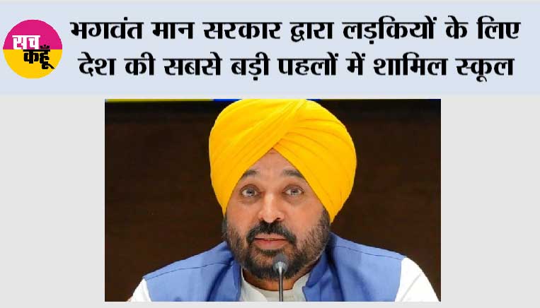 भगवंत मान सरकार द्वारा लड़कियों के लिए देश की सबसे बड़ी पहलों में शामिल स्कूल-आधारित मासिक धर्म स्वास्थ्य शिक्षा की शुरुआत