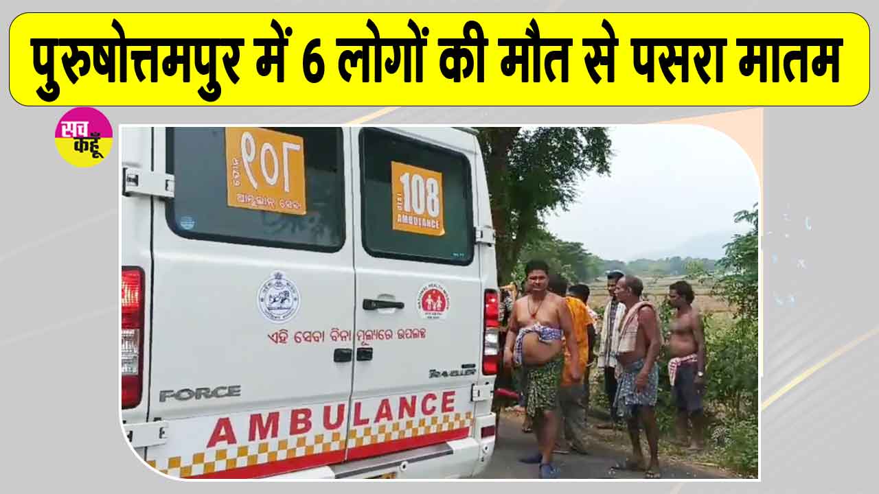 Odisha Road Accident: ओडिशा में भीषण सड़क हादसा! पुरुषोत्तमपुर में 6 लोगों की मौत से इलाके में पसरा मातम, सीएम माझी ने जताया शोक
